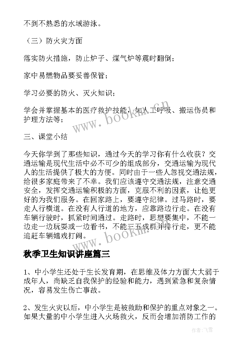 最新秋季卫生知识讲座 卫生班会讲卫生班会教案(实用8篇)