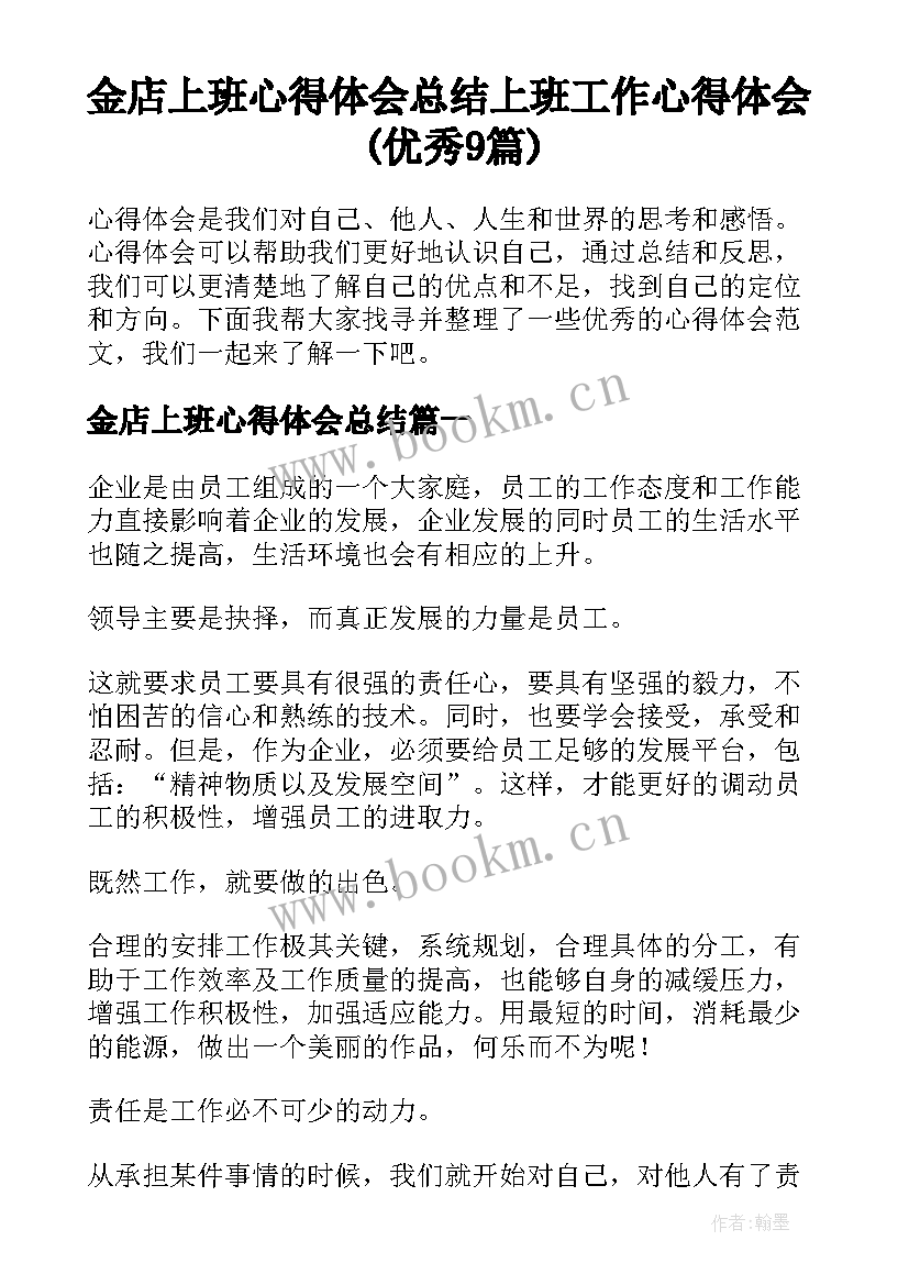 金店上班心得体会总结 上班工作心得体会(优秀9篇)