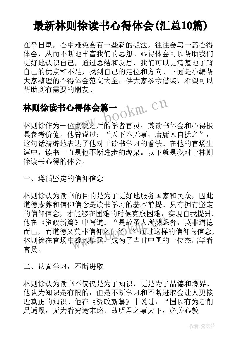 最新林则徐读书心得体会(汇总10篇)