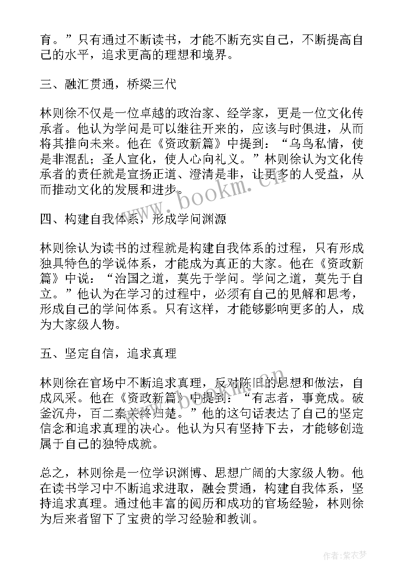 最新林则徐读书心得体会(汇总10篇)