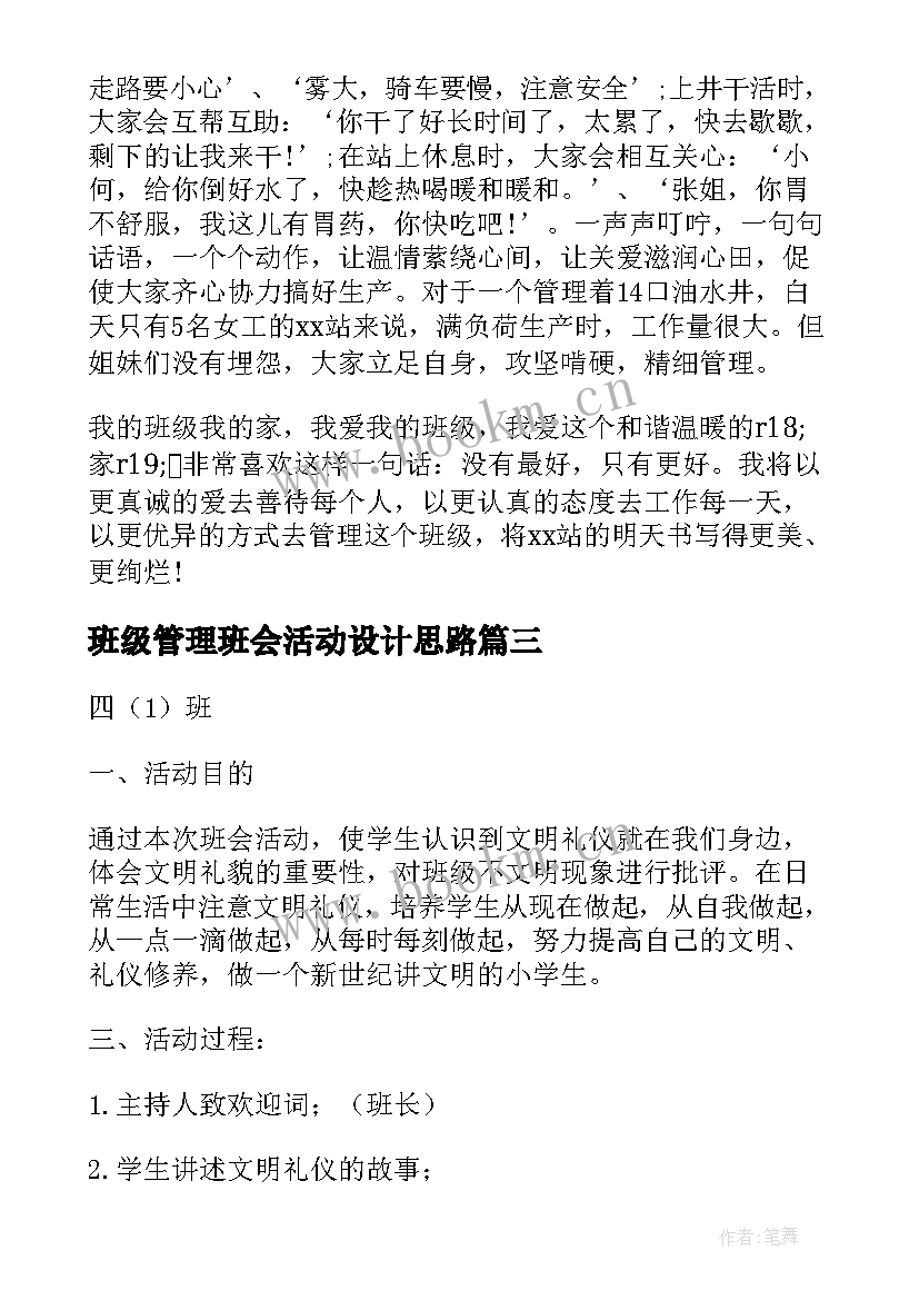 2023年班级管理班会活动设计思路 班级班会演讲稿(汇总8篇)