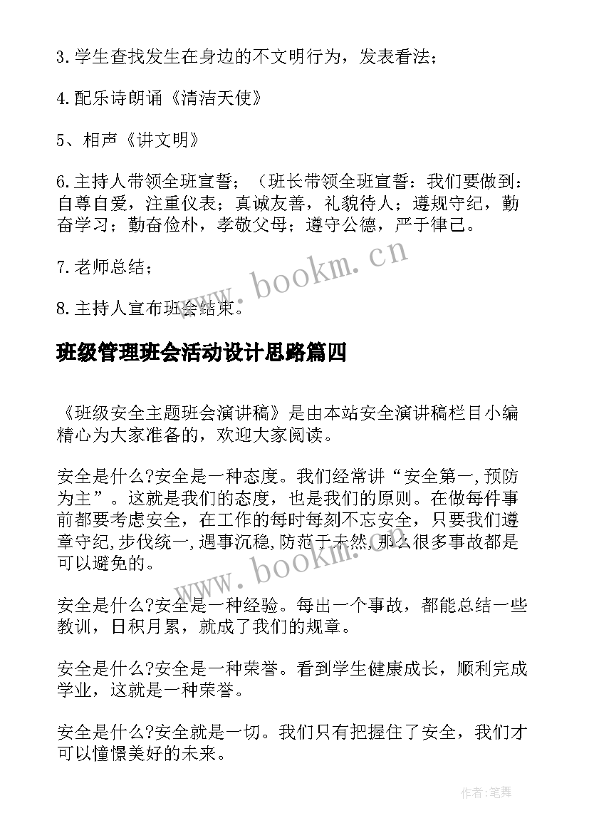 2023年班级管理班会活动设计思路 班级班会演讲稿(汇总8篇)