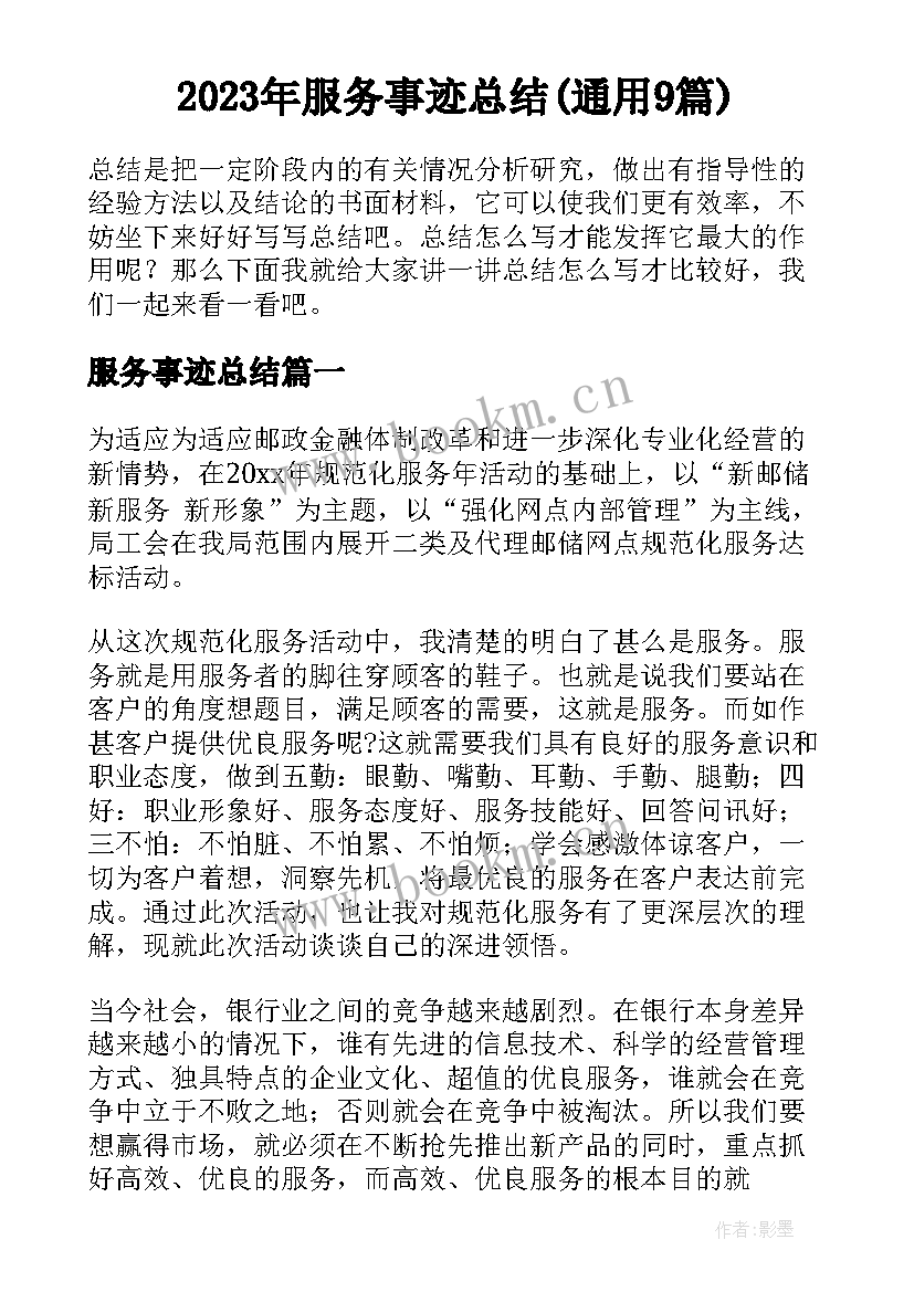 2023年服务事迹总结(通用9篇)