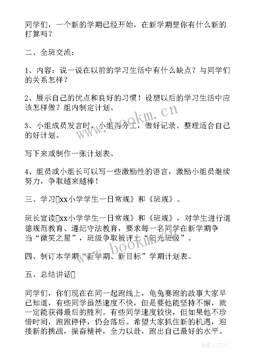 新学期新目标班会教案(精选5篇)