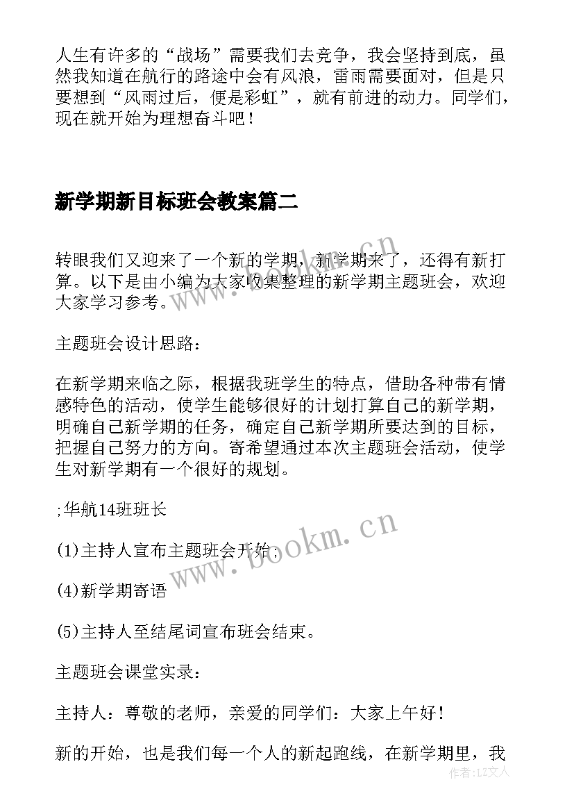 新学期新目标班会教案(精选5篇)