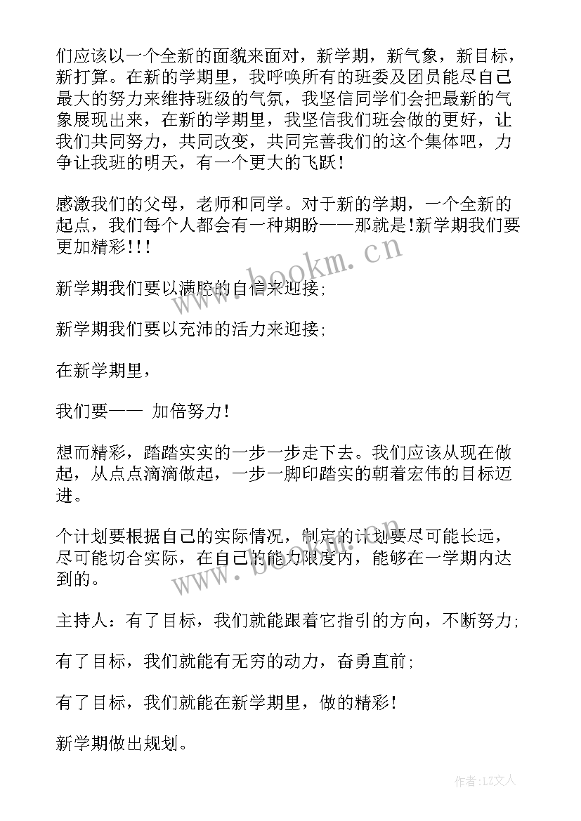 新学期新目标班会教案(精选5篇)