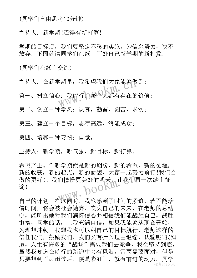 新学期新目标班会教案(精选5篇)