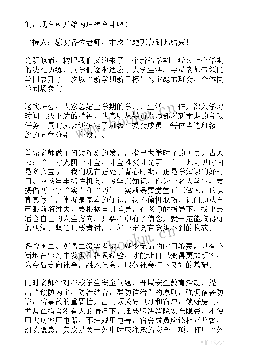 新学期新目标班会教案(精选5篇)