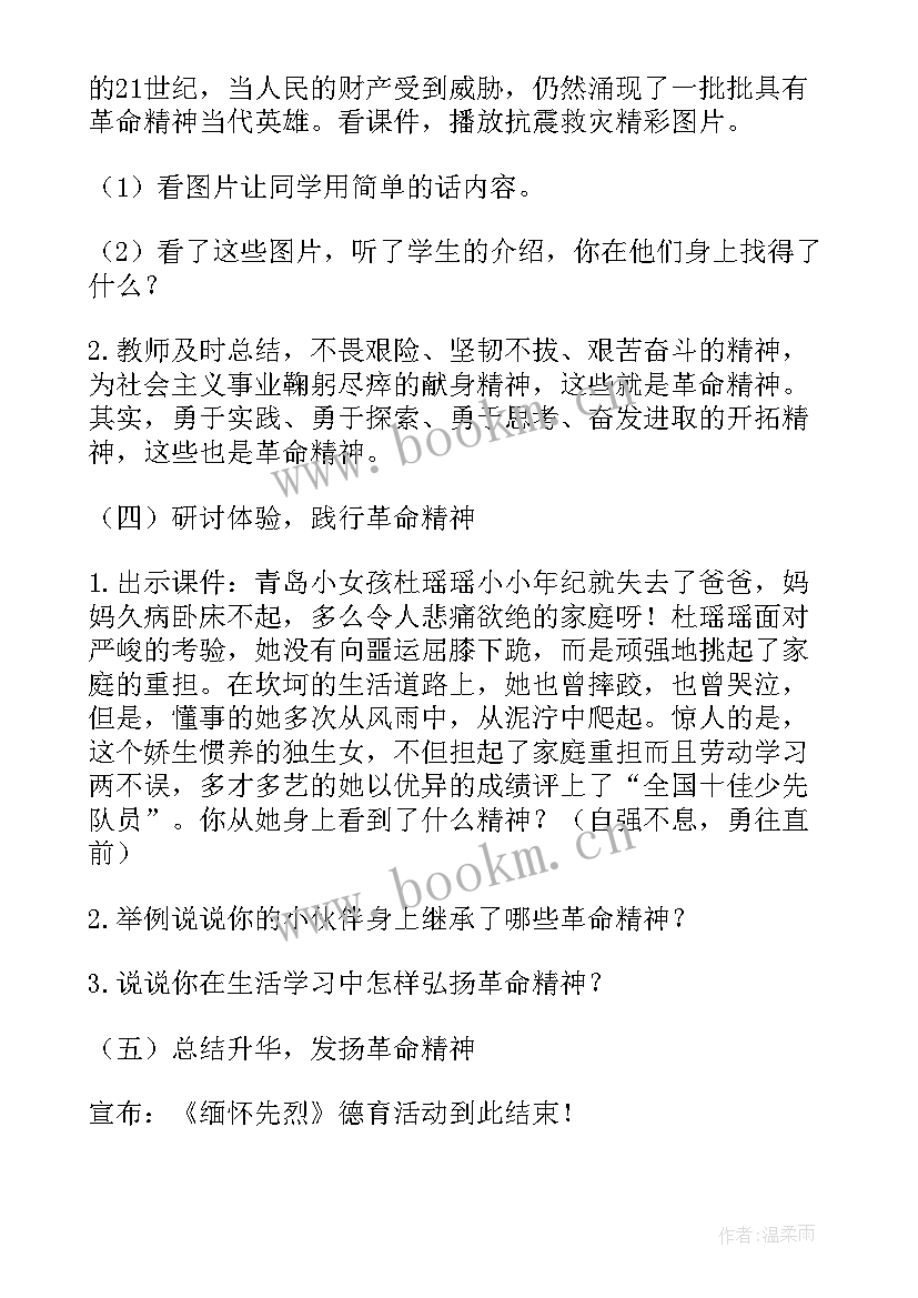 缅怀先烈继承革命传统班会 缅怀先烈班会教案实用(通用6篇)