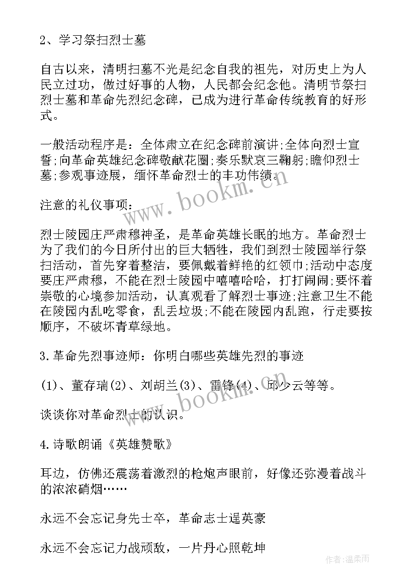 缅怀先烈继承革命传统班会 缅怀先烈班会教案实用(通用6篇)