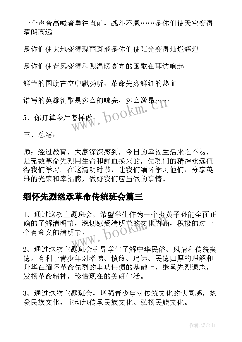 缅怀先烈继承革命传统班会 缅怀先烈班会教案实用(通用6篇)