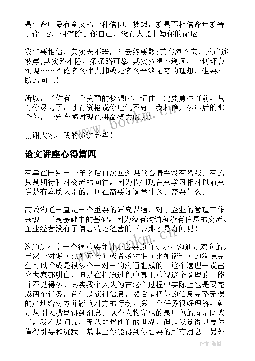 2023年论文讲座心得 心得体会演讲稿(实用10篇)