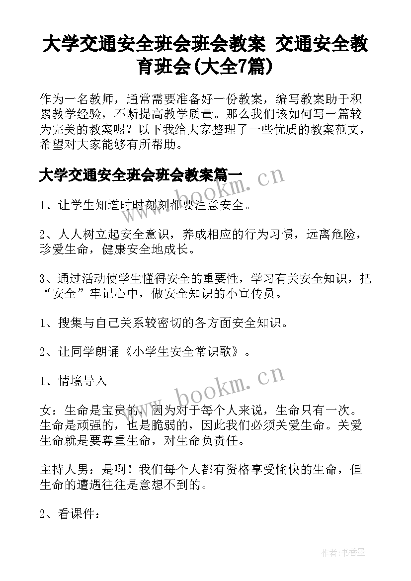 大学交通安全班会班会教案 交通安全教育班会(大全7篇)