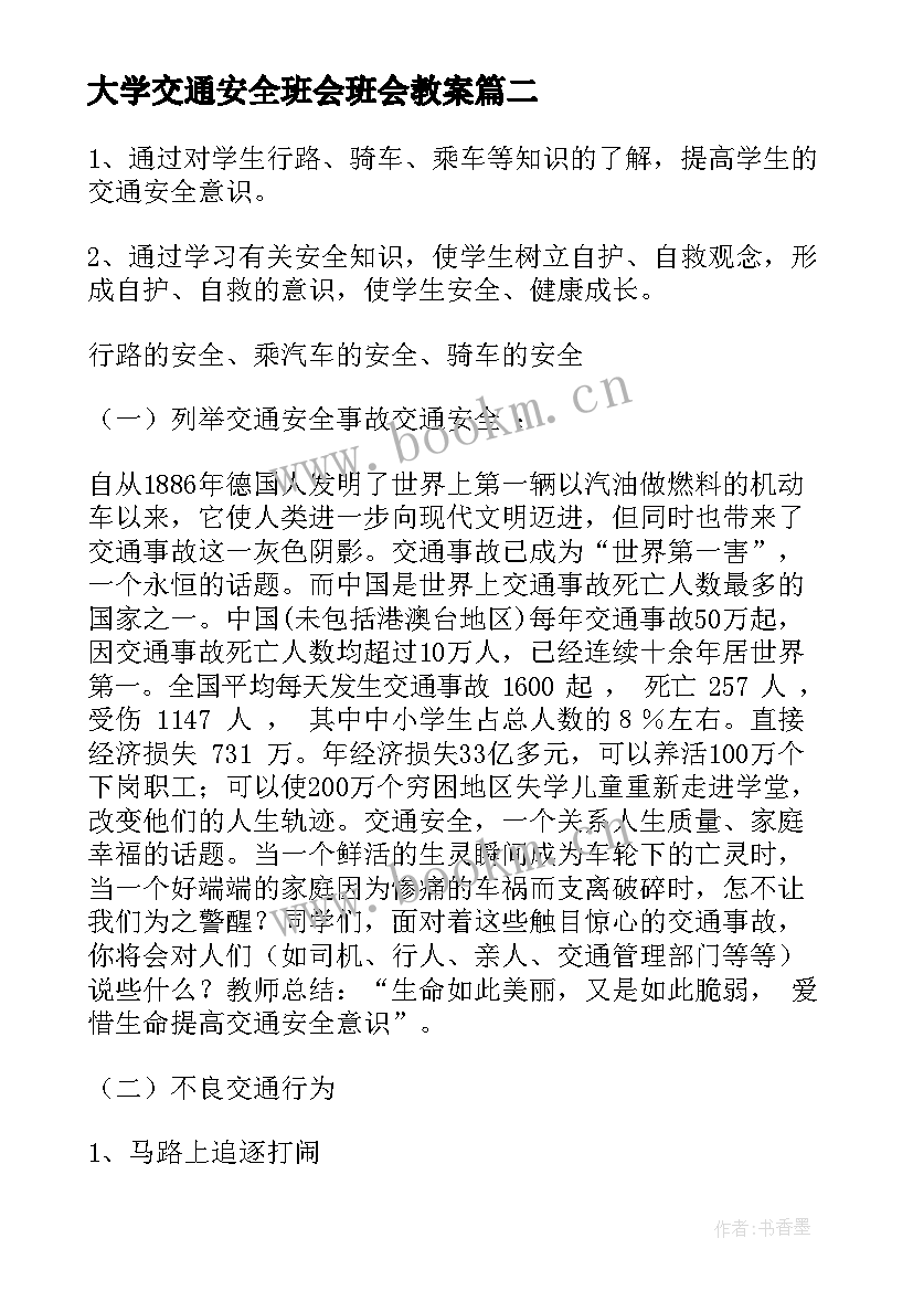 大学交通安全班会班会教案 交通安全教育班会(大全7篇)