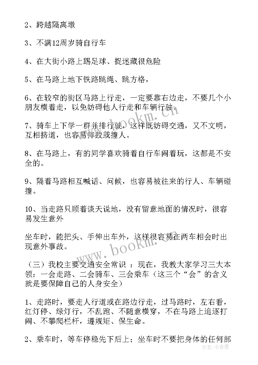 大学交通安全班会班会教案 交通安全教育班会(大全7篇)