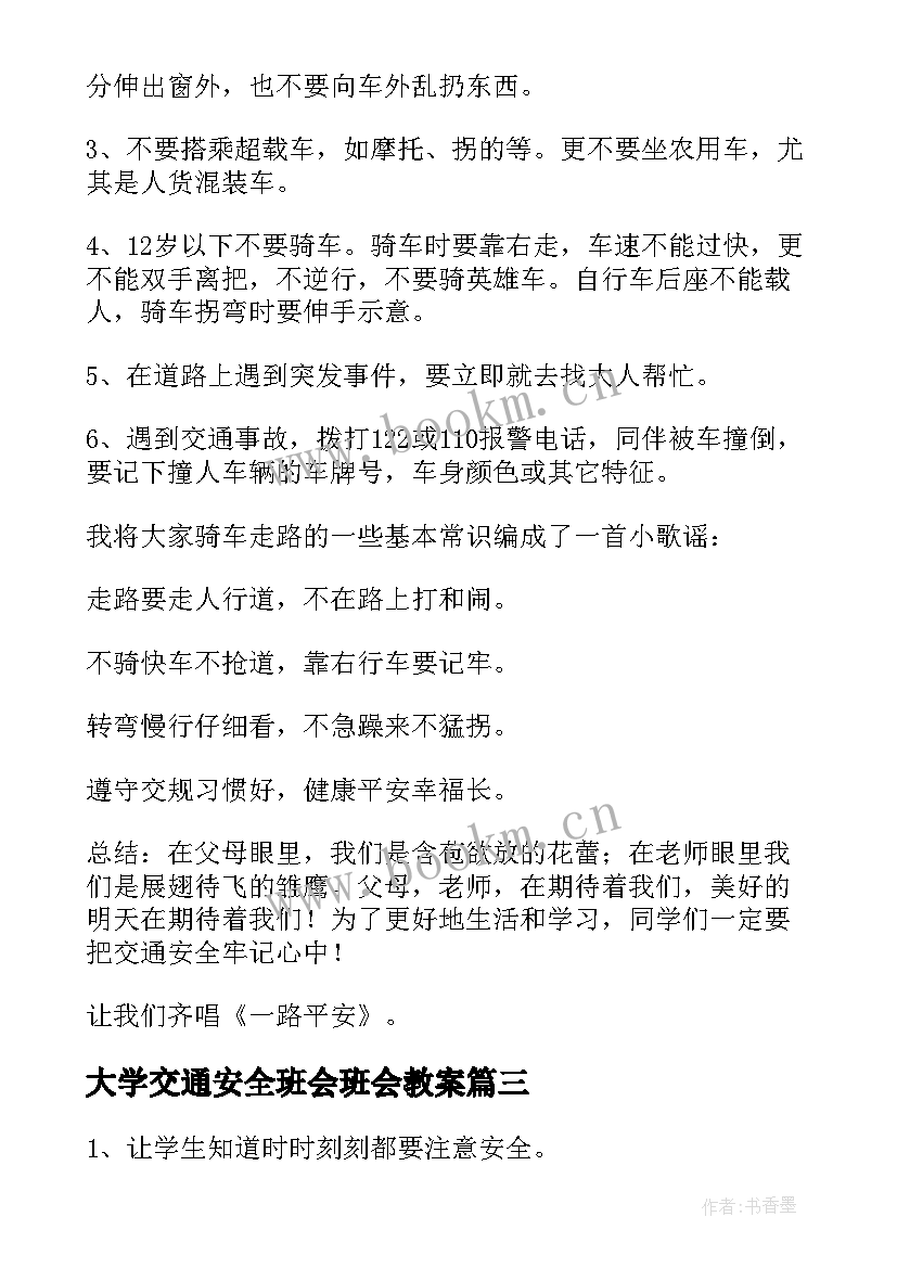 大学交通安全班会班会教案 交通安全教育班会(大全7篇)