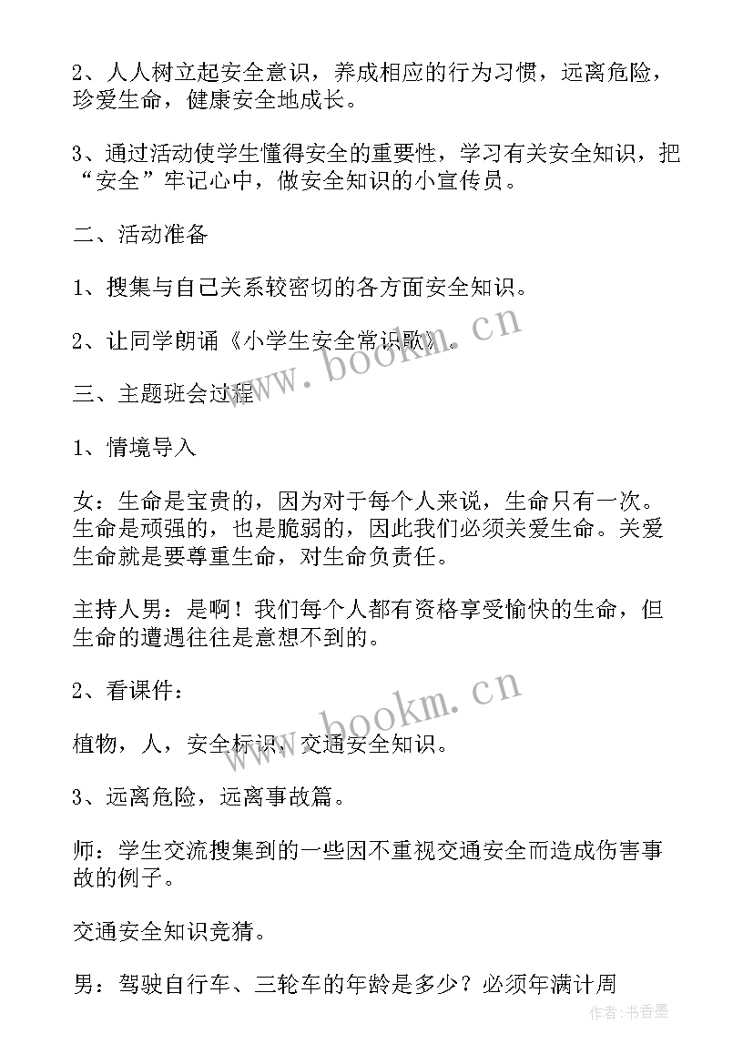 大学交通安全班会班会教案 交通安全教育班会(大全7篇)