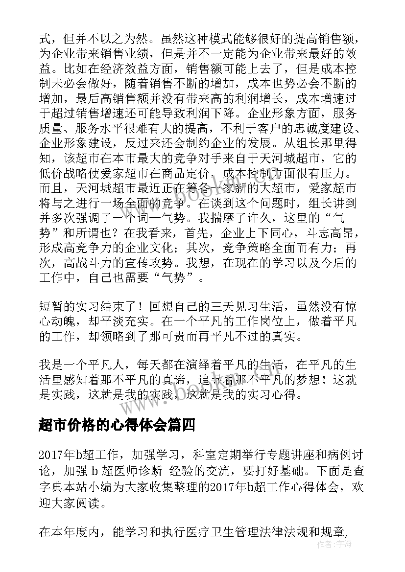 最新超市价格的心得体会(优秀9篇)