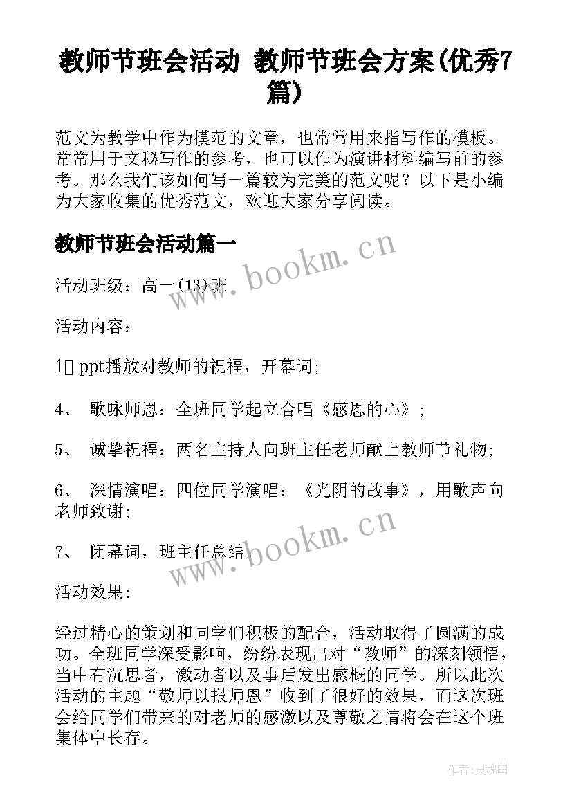 教师节班会活动 教师节班会方案(优秀7篇)