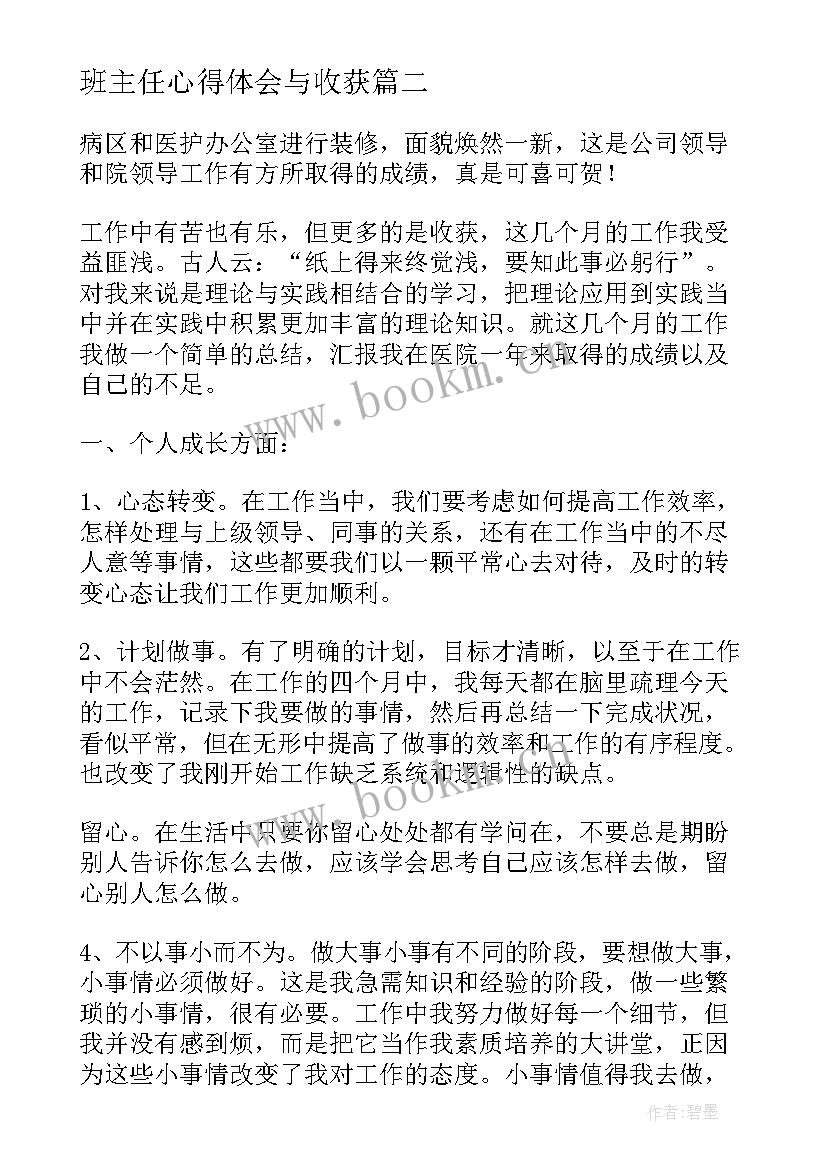 班主任心得体会与收获 实习收获心得体会(大全5篇)