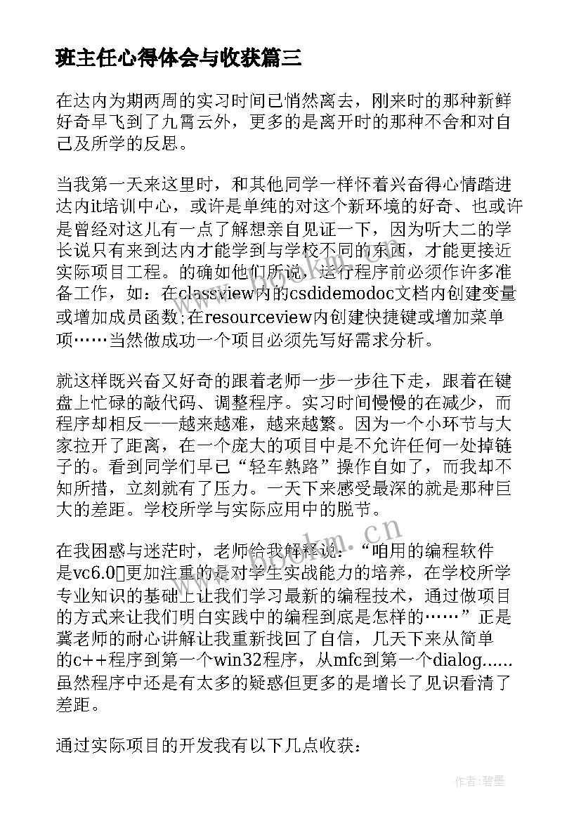 班主任心得体会与收获 实习收获心得体会(大全5篇)