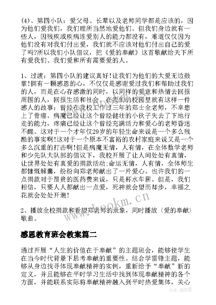 2023年感恩教育班会教案 学校感恩教育班会(实用10篇)