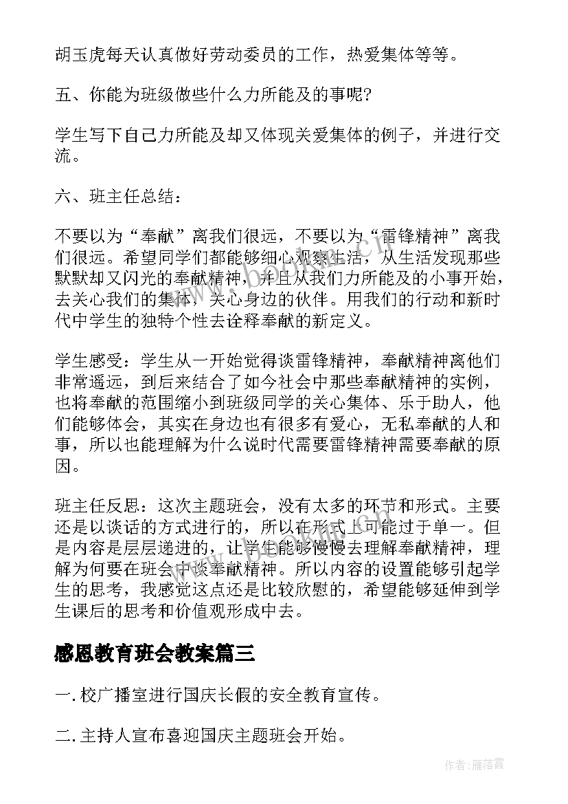 2023年感恩教育班会教案 学校感恩教育班会(实用10篇)