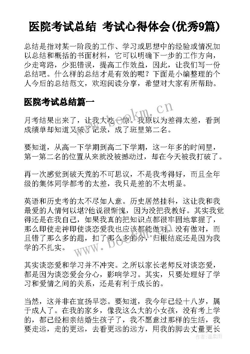 医院考试总结 考试心得体会(优秀9篇)