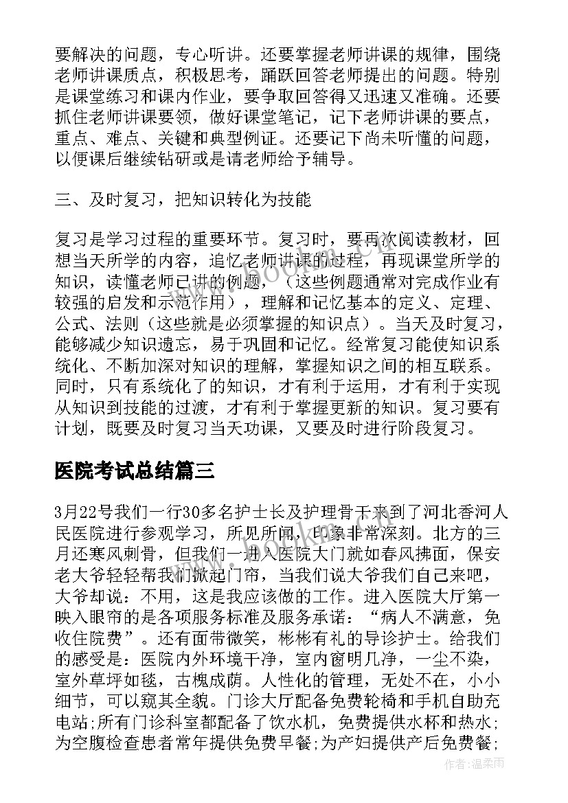 医院考试总结 考试心得体会(优秀9篇)