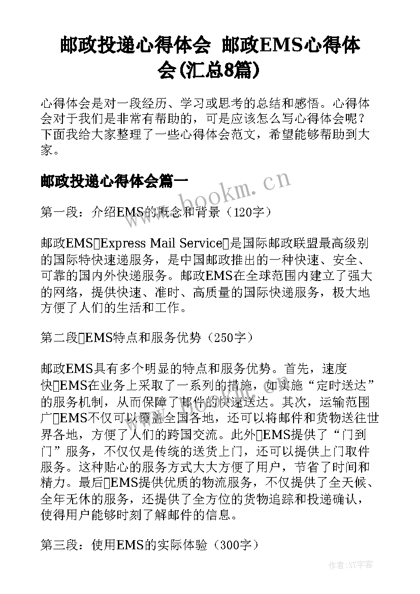 邮政投递心得体会 邮政EMS心得体会(汇总8篇)