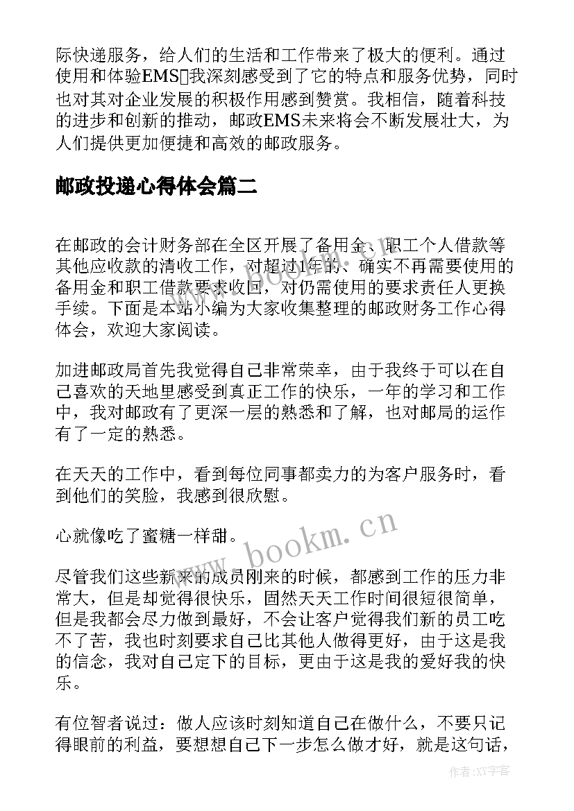 邮政投递心得体会 邮政EMS心得体会(汇总8篇)