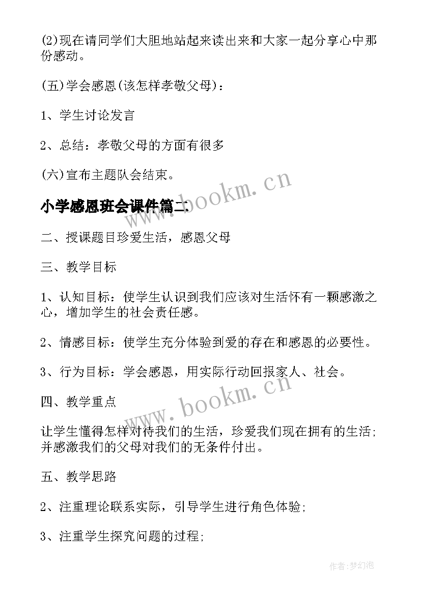 小学感恩班会课件 感恩班会教学课件(通用8篇)