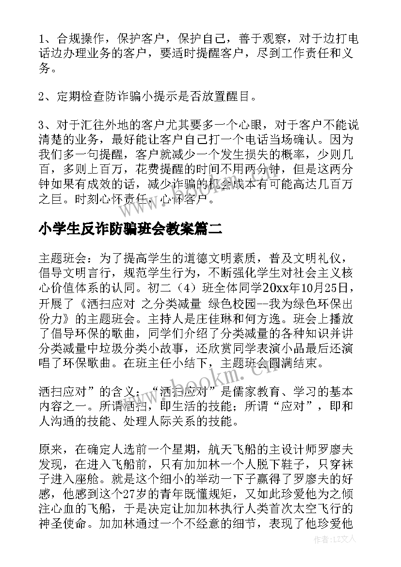 2023年小学生反诈防骗班会教案 防诈骗班会心得体会(通用9篇)