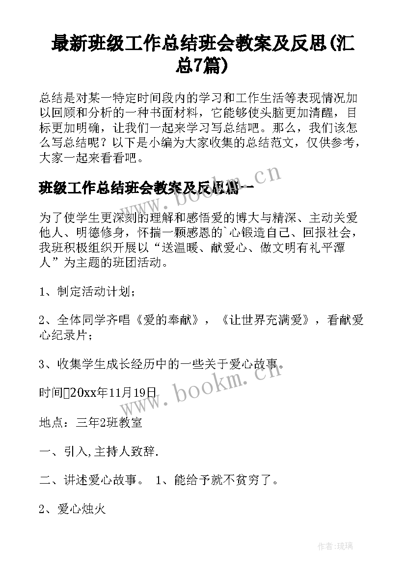 最新班级工作总结班会教案及反思(汇总7篇)