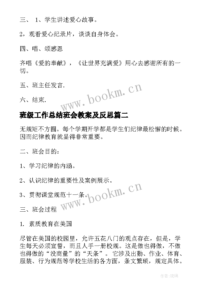 最新班级工作总结班会教案及反思(汇总7篇)