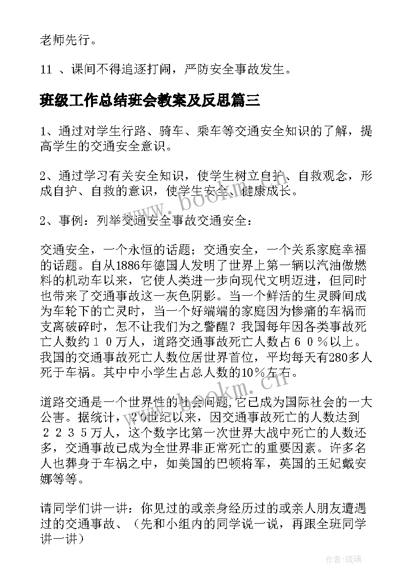 最新班级工作总结班会教案及反思(汇总7篇)