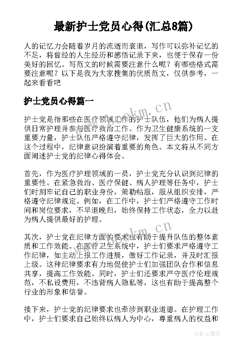 最新护士党员心得(汇总8篇)