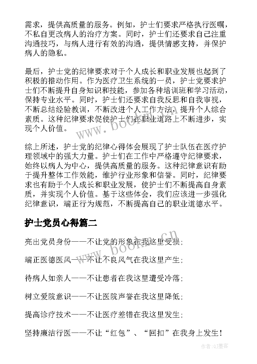 最新护士党员心得(汇总8篇)