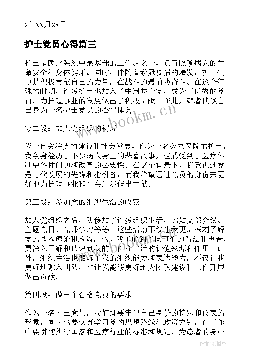 最新护士党员心得(汇总8篇)