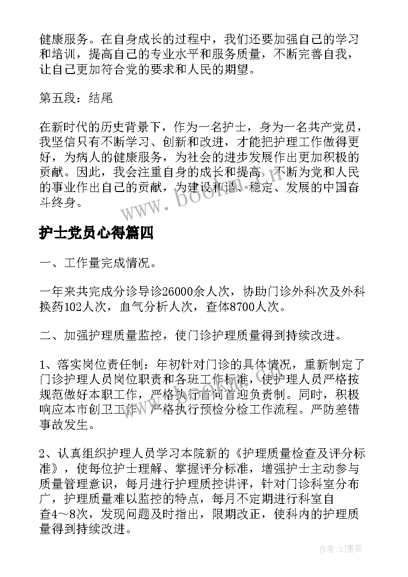 最新护士党员心得(汇总8篇)