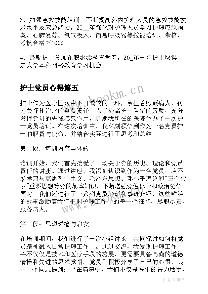 最新护士党员心得(汇总8篇)