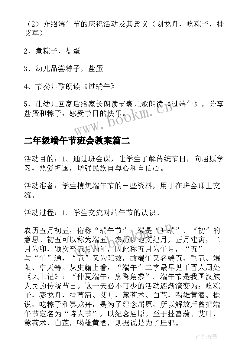 二年级端午节班会教案 中班端午节班会(优质6篇)