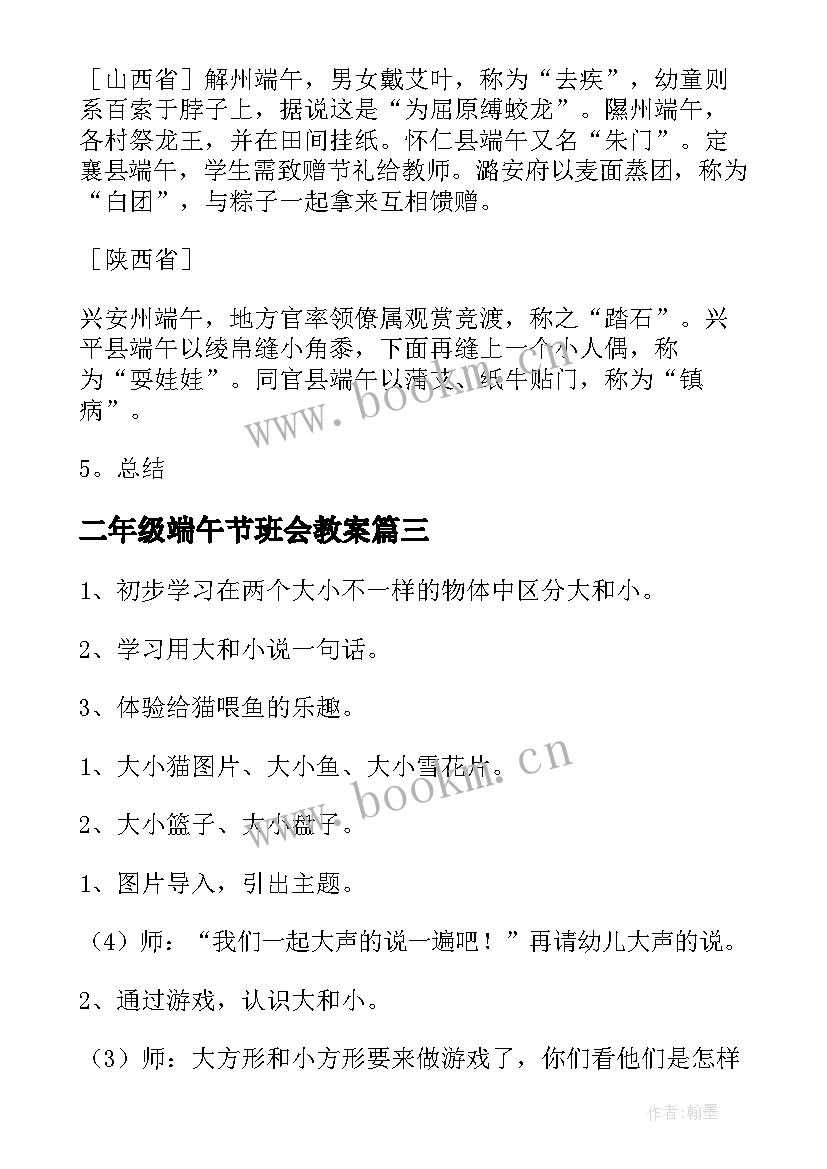 二年级端午节班会教案 中班端午节班会(优质6篇)