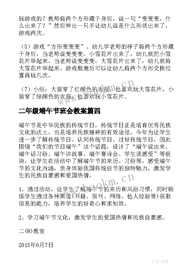 二年级端午节班会教案 中班端午节班会(优质6篇)