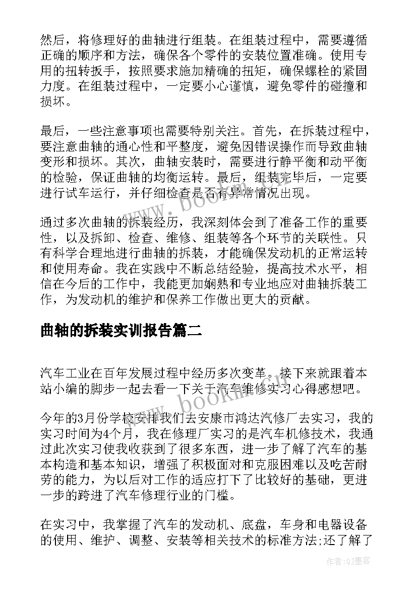 曲轴的拆装实训报告(模板5篇)