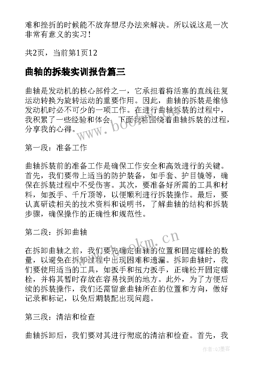 曲轴的拆装实训报告(模板5篇)