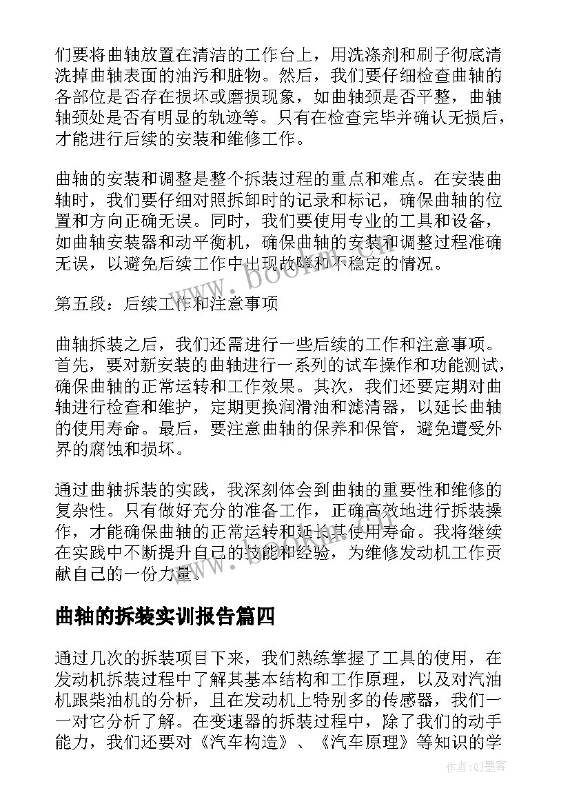 曲轴的拆装实训报告(模板5篇)