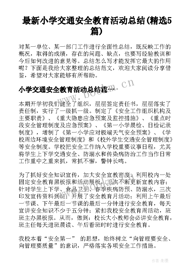 最新小学交通安全教育活动总结(精选5篇)