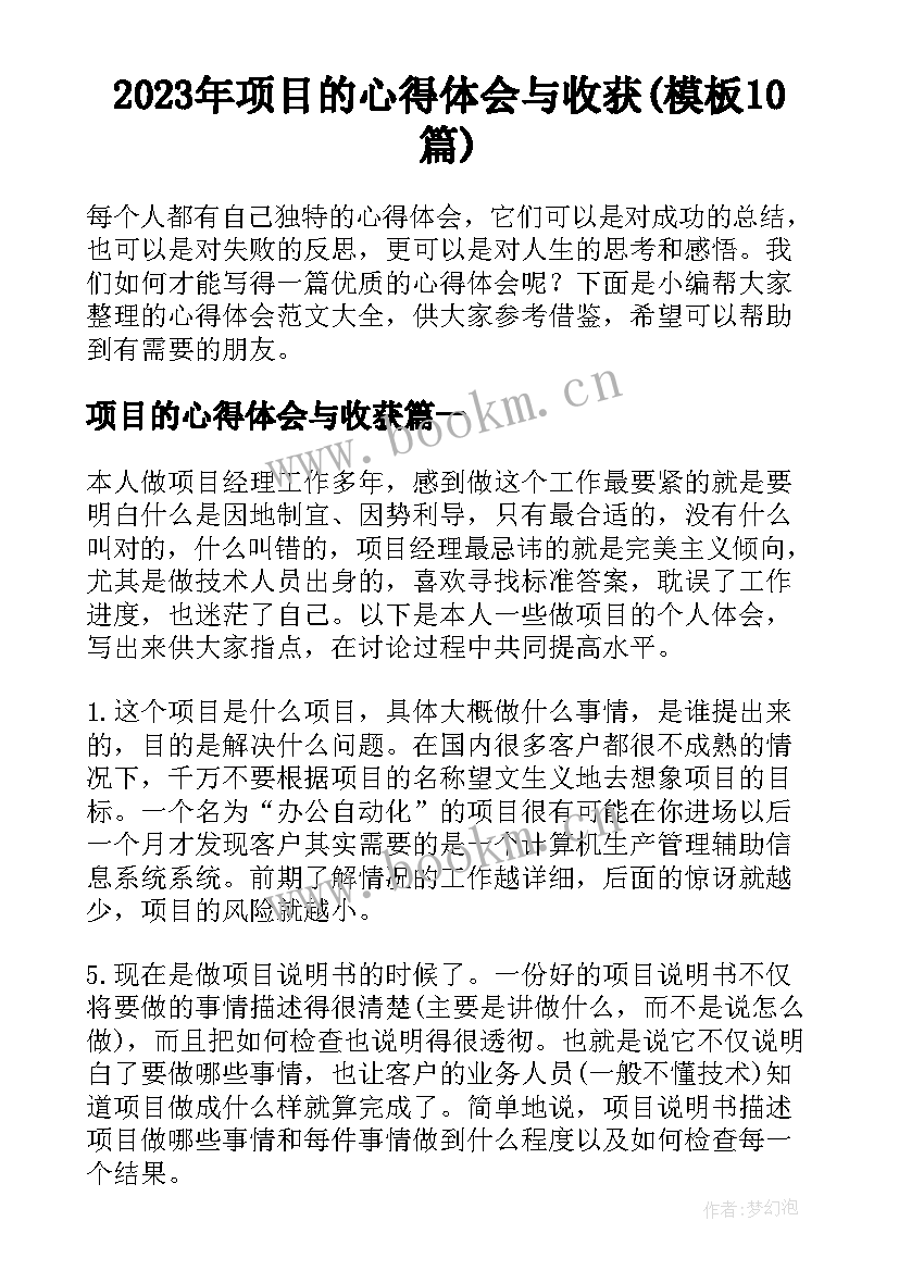 2023年项目的心得体会与收获(模板10篇)