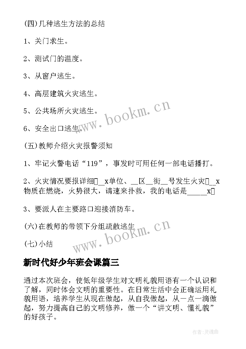 新时代好少年班会课 安全教育日一年级班会教案(通用6篇)